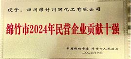 川润公司入列绵竹市2024年民营企业贡献十强